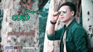 ၸၢႆးၵွၼ်လၢဝ် - လၢဝ် _ จายก๋อนหลาว - หลาว【TAIMUSIC OFFICIAL】