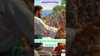 அருள்வாக்கு | பொதுக்காலம் 3ஆம் வாரம் - செவ்வாய்#bible #arulvakku #arulvakkubible #dailyarulvakku