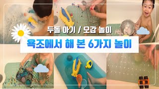 욕조에서 신나게 노는 6가지 방법💙| 쉬운 목욕 놀이 | 아기 물놀이 | 여름 놀이