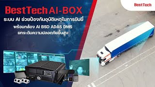 BestTech AI BSD ADAS DMS ระบบกล้องวงจรปิดติดรถ MDVR กล้อง AI ความปลอดภัย แบบ Active Safety - AI Box