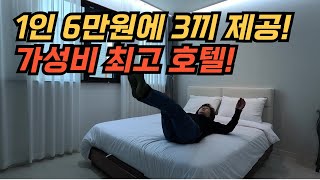 1인 6만원에 1박 3식이 제공되는 가성비 호텔을 소개합니다!