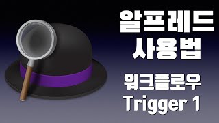 맥북 알프레드 사용법 - 알프레드 워크플로우 | Trigger 개념 및 종류1