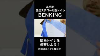 #shorts #簡易トイレ #災害備蓄管理士 #BENKING