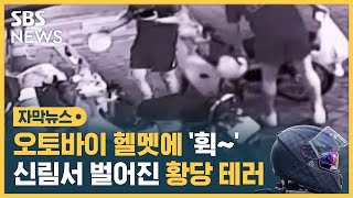 오토바이 헬멧에 '휙~' 신림역 근처에서 벌어진 황당 테러 (자막뉴스) / SBS