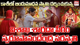 Visakha Sarada Peetham Swaroopanandendra Saraswati Visit Kashi Bindu Madhava Temple | EHA TV