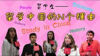 Why students came to China?天哪！留学生来中国原来是这样的想法！