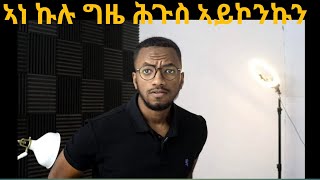 ኣነ ሕጉስ ኣይኮንኩን ኣብ ሂወተይ እንታይ ክገብር ትመክሩኒ? 🤔