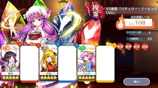 VS複霊 パチュリー・ノーレッジA6 Lv108 15コスト4ターン周回