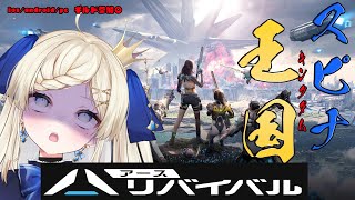 #1【アース：リバイバル】新作SFサバイバルゲーム！ギルドメンバー募集中だヨ！！！【穂星スピナ/Vtuber】