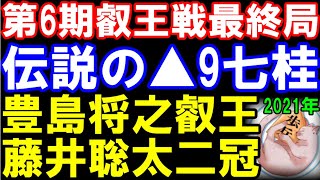 第6期叡王戦最終局　AI超え！？藤井聡太二冠、「伝説の▲9七桂」　主催：不二家、日本将棋連盟　豊島将之叡王ｰ藤井二冠