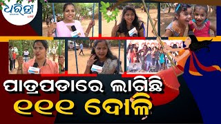 ପାତ୍ରପଡାରେ ଲାଗିଛି ୧୧୧ ଦୋଳି  |  Raja Celebration in Bhubaneswar  |  Dharitri Live