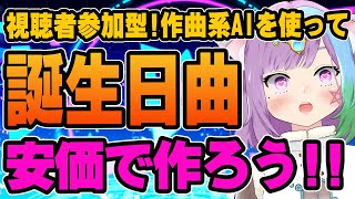 【視聴者参加型】みんなのコメントが歌詞になる！？作曲AIを使って安価で誕生日曲作ります！【Vtuber】【virtualyoutuber】【初見さん歓迎】