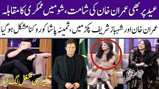 Best Mimicry Of Imran Khan | Samina Pasha | Eid Special | SAMAA TV