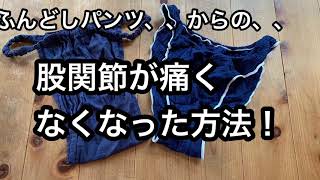 股関節の痛みとさよなら　ふんどしパンツからの劇的改善