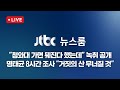 [LIVE/JTBC 뉴스] 뉴스룸 – 