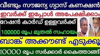 വീണ്ടും സൗജന്യ ഗ്യാസ് കണക്ഷൻ ഇവർക്ക് ഇപ്പോൾ അപേക്ഷിക്കാം. അക്കൗണ്ട് എടുക്കു 5000 രൂപ ലഭിക്കും.