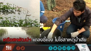 เครือสหพัฒน์ฯ แถลงชี้แจง ไม่ใช่สาเหตุน้ำเสีย จ.ปราจีนบุรี - Springnews