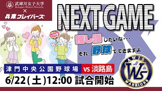 【2024公式戦】さわかみ関西独立リーグ 兵庫ブレイバーズ VS 淡路島ウォリアーズ 公式戦5回戦