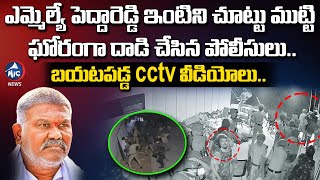 వైరల్ అవుతున్న పెద్దా రెడ్డి ఇంటి పై దాడి వీడియో | Police attack on Peddareddy House in Tadipatri