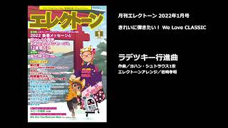 ラデツキー行進曲 【月刊エレクトーン2022年1月号】