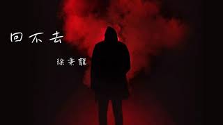 回不去 - 徐秉龍（電視劇《親愛的麻洋街》主題曲及片尾曲） (動態歌詞) (鈴聲)