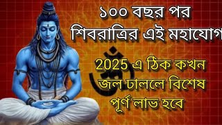 ১০০ বছর পর শিবরাত্রির এই মহাযোগ। জানুন 2025 সালে ঠিক কখন শিবরাত্রির এই মহাযোগ  শুরু হচ্ছে।