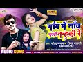 #video गांव में नांव कइलू  #Sonu Nayan #Rima Bharati || Gav Me Nav Kailu Nanhki Re Bhojpuri New Song