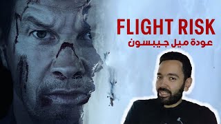 مراجعة فيلم Flight Risk ✈️✈️ - عودة المخرج ميل جيبسون