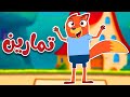 أغنية تمارين للأطفال | حركات رياضية ممتعة مع ثعلوب