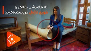 ئەمەی سورەیا لەسەری دانیشتووە زۆر تایبەتمەندی هەیە. ڤیدیۆکە ببینە