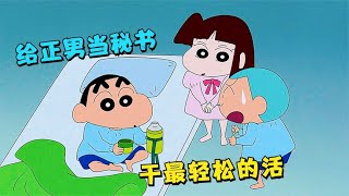 【蠟筆小新】蜡笔小新：小新和小爱都要当秘书，身为老板的正男却是最累的一个#蠟筆小新 #蜡笔小新