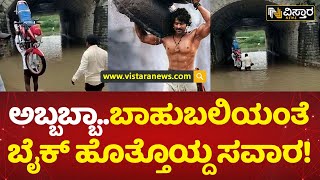 ಕರೇಕಲ್ ಅಂಡರ್‌ಪಾಸ್‌ ಸಂಪೂರ್ಣ ಜಲಾವೃತ! | Bike Savara | Raichur | Vistara News