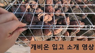 개비온 담장 입고 소개 영상