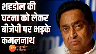 Shahdol News : शहडोल की घटना को लेकर बीजेपी पर भड़के Kamalnath | Shivraj | BJP VS Congress |Zee MPCG