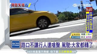 「叭叭叭」就是不讓！惡車狂按喇叭催行人｜三立新聞台