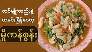 မှိုကန်စွန်းကြော် Water spinach stir-fried with mushroom dish