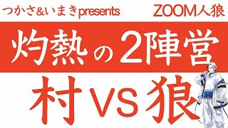 【人狼】懐かしのメンバーと人狼