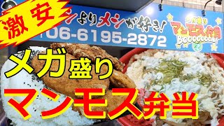 【メガ盛り】マンモス弁当西中島南方店『爆盛り大旧石器時代弁当』がヤバすぎる