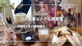 冬の模様替えをしてお掃除しながら新年の準備/簡単おやつでティータイム/一年を振り返って思うこと