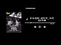 《遇见你》 林彦俊 u0026万鹏 《原来我很爱你》片头曲【字幕区有歌词！】