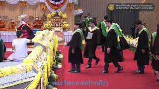 พิธีพระราชทานปริญญาบัตร ม.บูรพา ประจำปีการศึกษา 2564 วันที่ 11 มกราคม 2567 รอบบ่าย