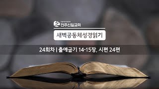 24회차 | 1월 24일(목) 출애굽기 14-15장, 시편 24편