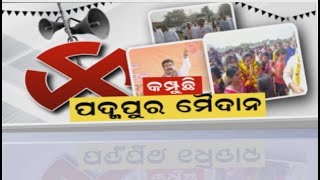 Padampur By Election | କମ୍ପୁଛି ପଦ୍ମପୁର , ବର୍ଷାଙ୍କ ପାଇଁ ପ୍ରଚାର କରିଲେ ମନ୍ତ୍ରୀ ବିଧାୟକ