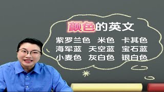 这些颜色的英文，你都会说吗？一起来学吧~