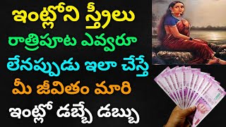 ఇంట్లో స్త్రీలు రాత్రిపూట ఎవ్వరూ లేనప్పుడు ఇలా చేస్తే మీ జీవితం మారిపోతుంది ఇంట్లో డబ్బే డబ్బు