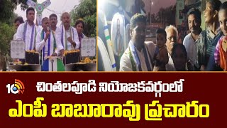 Babu Election Campaign |  చింతలపూడి నియోజకవర్గంలో ఎంపీ అభ్యర్థి బాబూరావు ప్రచారం | 10TV News