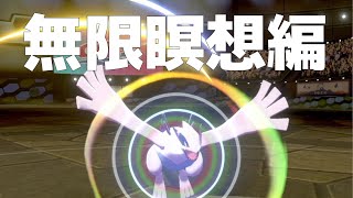 【シリーズ8先取り】ルギアで瞑想積みまくって鬱陶しいゼルネアス潰す【ポケモン剣盾】