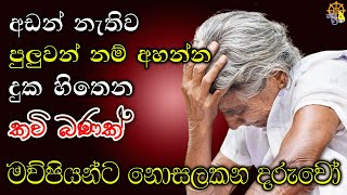 මව්පියන්ට නොසලකන දරැවෝ - ඉතා සංවේදී කවි බණ දේශණය | bana Sinhala | Bana | relaxing  video