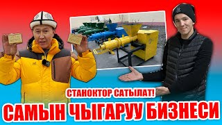 САМЫН ЧЫГАРУУ БИЗНЕСИ  |  СТАНОКТОР арзан жасалып жатат  |  СТАНОК алганга СЫРЬЕ координаты берилет