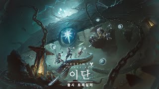 PS5, PS4 | 데스티니 가디언즈: 이단 - 출시 트레일러